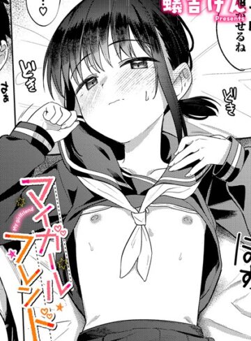 マイガールフレンド（単話）❤蟻吉げん|77円