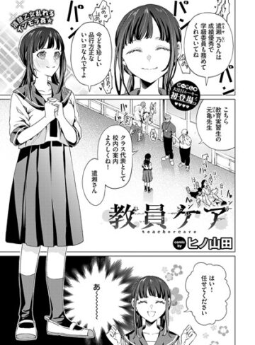教員ケア（単話）❤ヒノ山田|77円