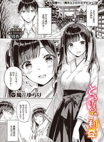 とろけるご利益（単話）❤風花ゆらり|330円