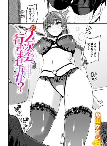 2次会、行きませんか？（単話）❤魚山ケイジ|352円