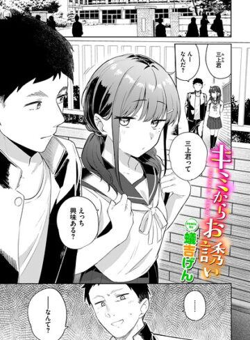 キミからお誘い（単話）❤蟻吉げん|352円