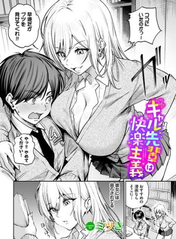 ギャル先輩は快楽主義（単話）❤ミツき|352円