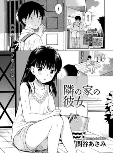隣の家の彼女（単話）❤関谷あさみ|99円