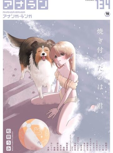 アナンガ・ランガ Vol.134❤和野うみ|770円