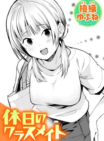 休日のクラスメイト（単話）❤橙織ゆぶね|440円