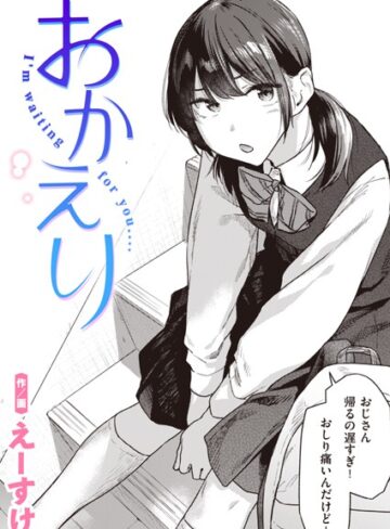 おかえり（単話）❤えーすけ|330円