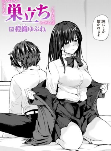 巣立ち（単話）❤橙織ゆぶね|440円