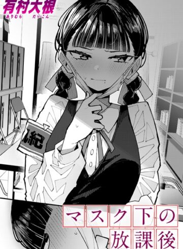 マスク下の放課後（単話）❤有村大根|330円