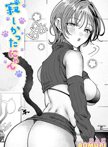 寂しかったにゃん（単話）❤ROMUPI|330円