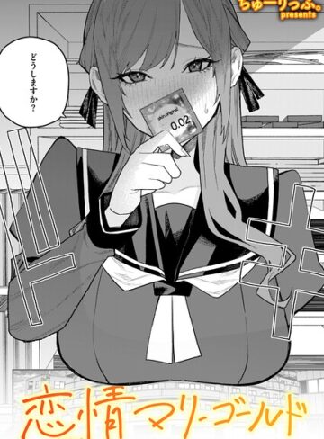 恋情マリーゴールド（単話）❤ちゅーりっふ。|330円
