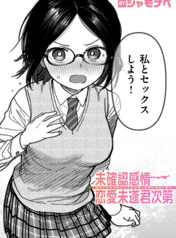 未確認感情恋愛未遂君次第（単話）❤シャモナベ|330円