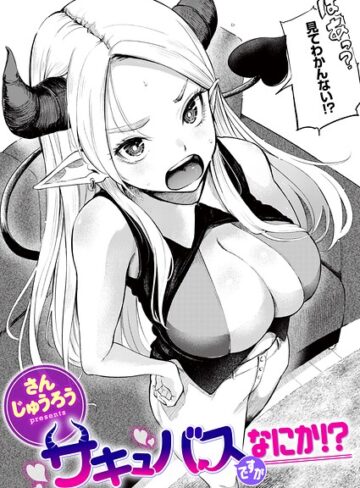 サキュバスですがなにか！？（単話）❤さんじゅうろう|440円