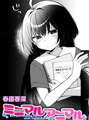 ミニマルアニマル（単話）❤春原香深|330円