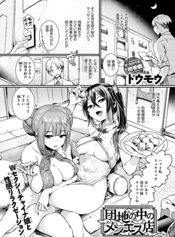 団地の中のメンエス店（単話）❤ドウモウ|99円