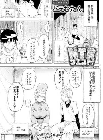 NTRクエスト！（単話）❤どえむたん|330円