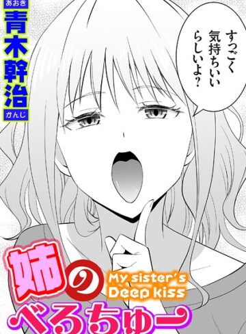 姉のべろちゅー（単話）❤青木幹治|330円