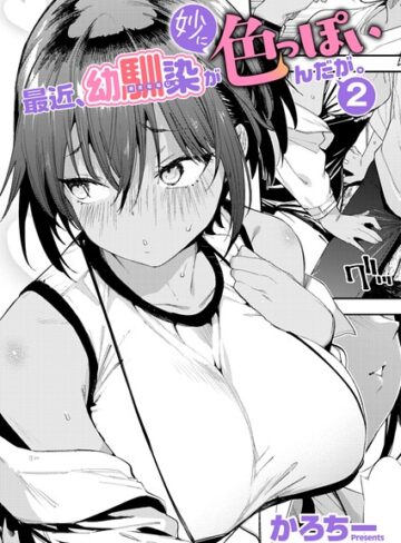 最近、幼馴染が妙に色っぽいんだが。（単話）❤かろちー|385円