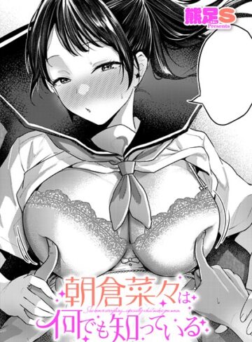 朝倉菜々は何でも知っている（単話）❤熊足S|385円