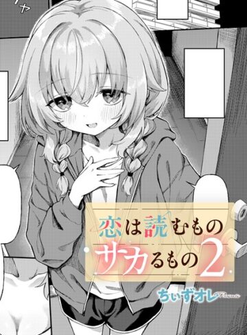 恋は読むものサカるもの（単話）❤ちぃずオレ|385円