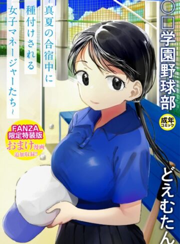 〇□学園野球部〜真夏の合宿中に種付けされる女子マネージャーたち〜❤どえむたん|715円