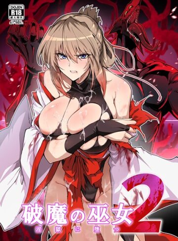 破魔の巫女 淫獄に堕つ❤はるこん|693円