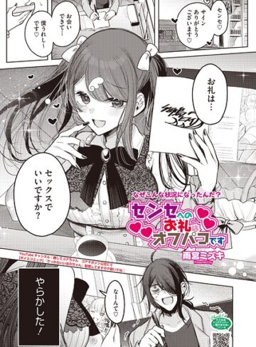 センセへのお礼はオフパコです（単話）❤雨宮ミズキ|330円