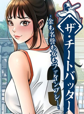 ザ・チートバッター〜金も名誉も女もファインプレー〜【完全版】【タテヨミ】❤レッドペーパー|82円