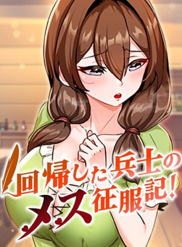 回帰した兵士のメス征服記！【完全版】【タテヨミ】❤usagi|82円