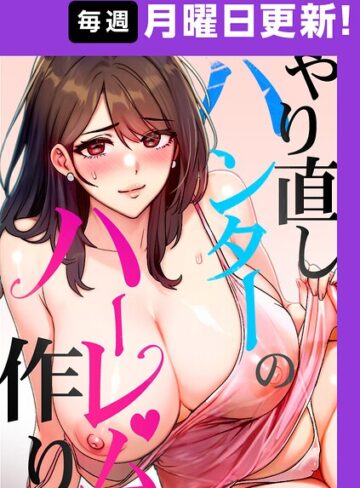 やり直しハンターのハーレム作り【完全版】【タテヨミ】❤sonmohn|99円