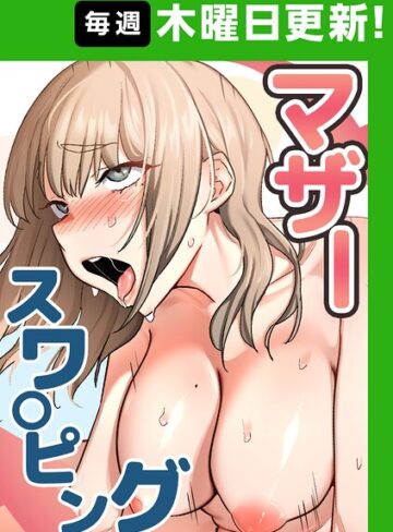 マザースワ〇ピング【完全版】【タテヨミ】❤baengkki|99円