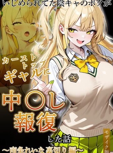 いじめられていた陰キャのボクが1軍ギャル達に中●し報復する話 モザイク版❤ぱにぱに|990円