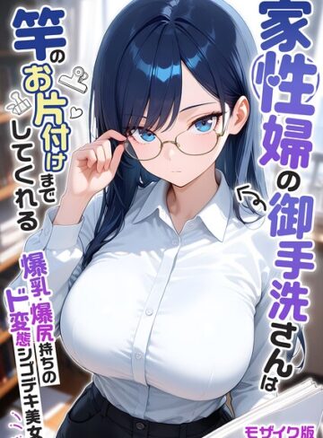 家性婦の成瀬さんは竿のお掃除までしてくれる モザイク版❤我々ぺこり|495円