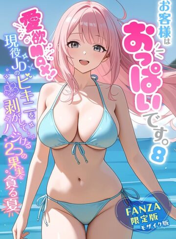 お客様はおっぱいです。 モザイク版❤白粥ゆずみつ|693円