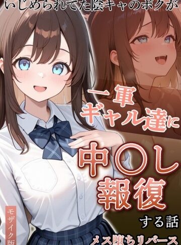 いじめられていた陰キャのボクが1軍ギャル達に中●し報復する話 モザイク版❤ぱにぱに|990円