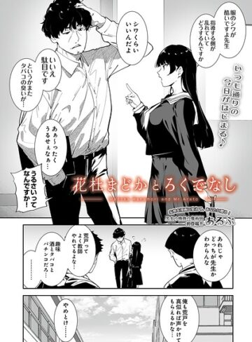 花杜まどかとろくでなし（単話）❤あるぷ|220円