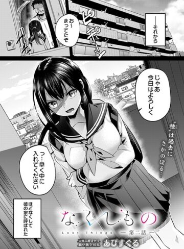 なくしもの（単話）❤あびすぐる|220円