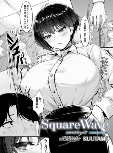 SquareWave（単話）❤KUUTAMO|440円