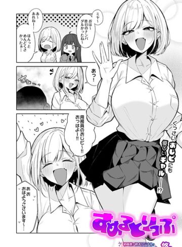 すめるとりっぷ（単話）❤悠。|330円